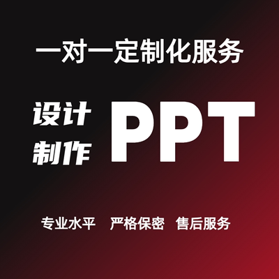 各种专业高端PPT定制设计代制作工作总结述职汇报企业宣传介绍