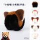 小熊猫毛绒保暖耳罩女冬季 耳套护耳可爱耳包红山森林动物园周边