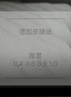德国皮糠纸 Salamander手工皮具托料辅料起股垫芯抗拉扯硬挺