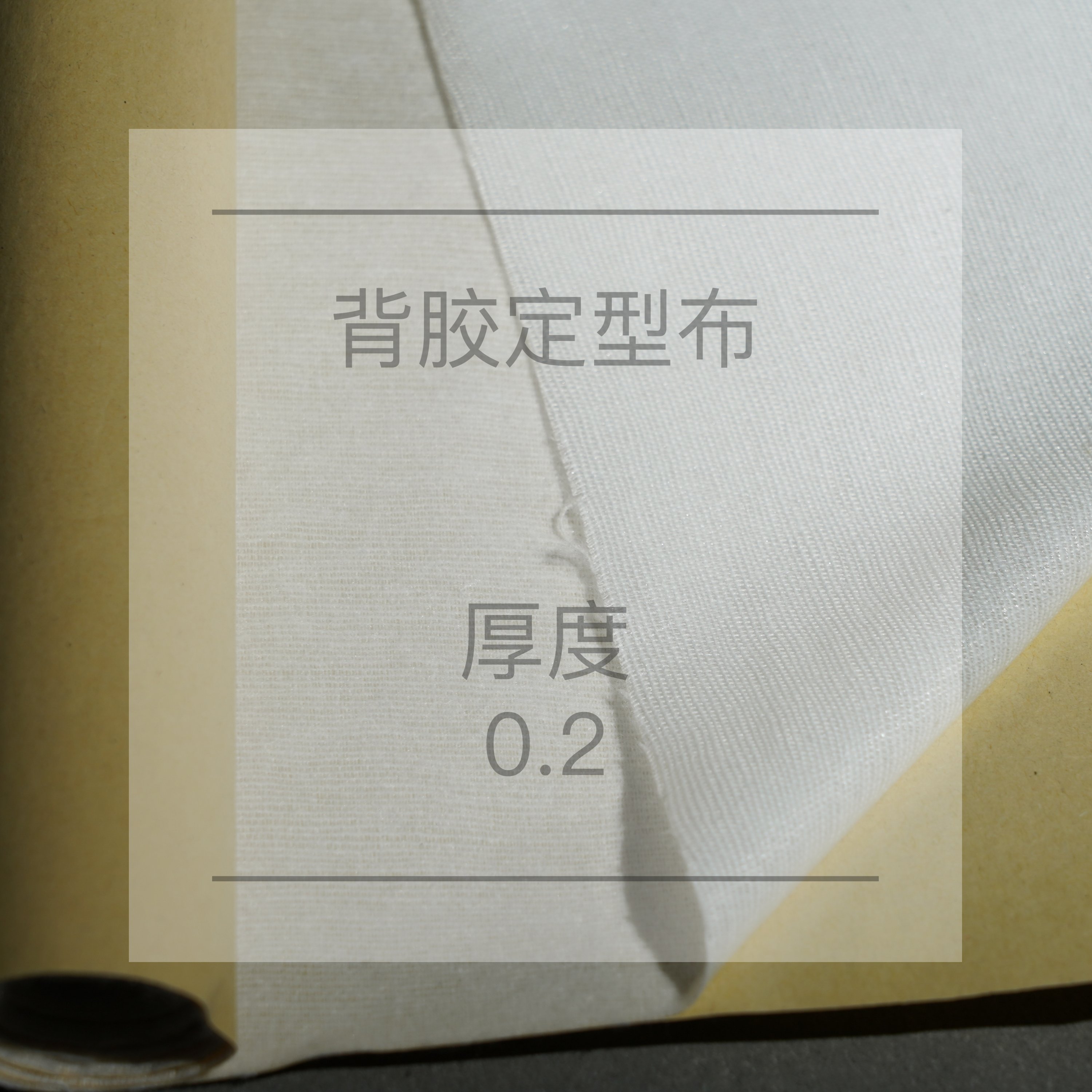 大牌专用定型布烫布手工皮具不改变皮革特性手感补强