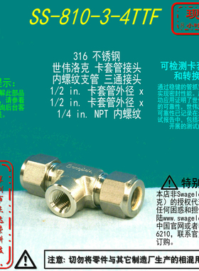 【SS-810-3-4TTF】Swagelok世伟洛克三通接头1/2inx1/2inx1/4inNP