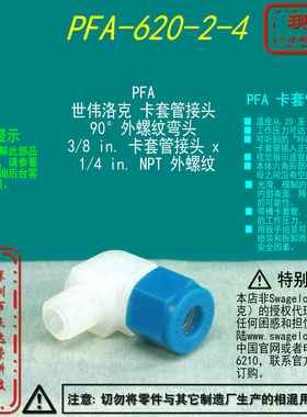 【PFA-620-2-4】SwagelokPFA 90°外螺纹弯头3/8in卡套x1/4 inNPT