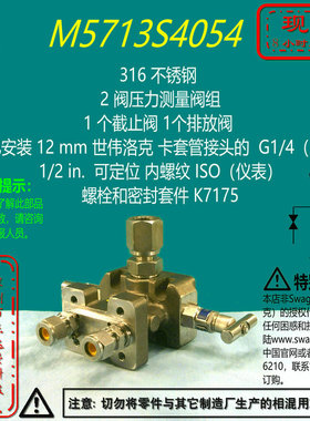 【M5713S4054】Swagelok世伟洛克2阀压力测量阀组1个截止 1个排放