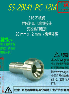 【SS-20M1-PC-12M】Swagelok世伟洛克卡套变径孔口接头20mm x12mm