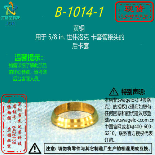 【B-1014-1】Swagelok世伟洛克黄铜 5/8 in卡套管接头的 后卡套