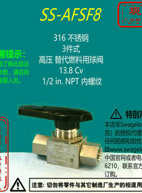【SS-AFSF8】Swagelok世伟洛克83高压 替代燃料用球阀1/2 inNPT内