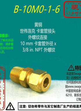 【B-10M0-1-6】Swagelok世伟洛克卡套管接头10mmx3/8inNPT