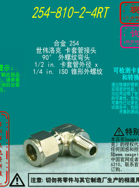 【254-810-2-4RT】Swagelok世伟洛克外螺纹弯头1/2in x1/4 in.ISO