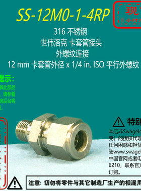 【SS-12M0-1-4RP】Swagelok世伟洛克卡套管接头12mmx 1/4 inISO