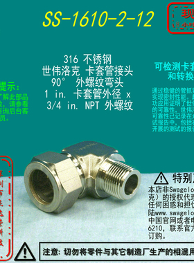 【SS-1610-2-12】Swagelok世伟洛克外螺纹弯头1 in卡套x 3/4inNPT