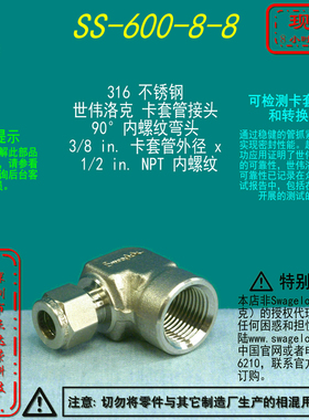 【SS-600-8-8】Swagelok世伟洛克卡套内螺纹弯头3/8 inx1/2 inNPT