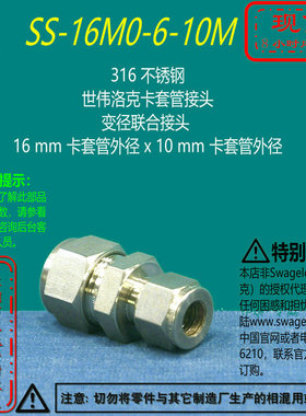 【SS-16M0-6-10M】Swagelok世伟洛克卡套管变径接头16mmx 10 mm