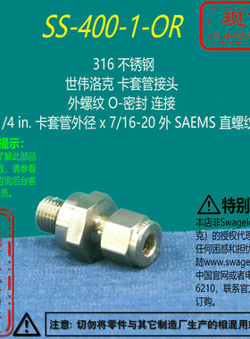【SS-400-1-OR】Swagelok世伟洛克卡套管接头1/4x7/16-20外SAEMS