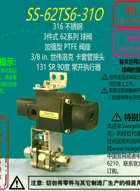 【SS-62TS6-31O】Swagelok世伟洛克62球阀3/8 in131 SR常开 询价