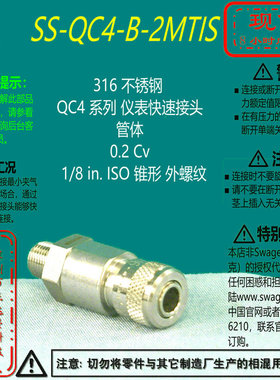 【SS-QC4-B-2MTIS】Swagelok世伟洛克QC4快速接头管体1/8inISO外