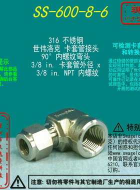 【SS-600-8-6 】Swagelok世伟洛克卡套内螺纹弯头3/8inx3/8 inNPT