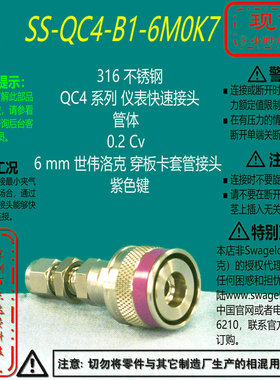 【SS-QC4-B1-6M0K7】Swagelok世伟洛克穿板快速接头管体6 mm紫色
