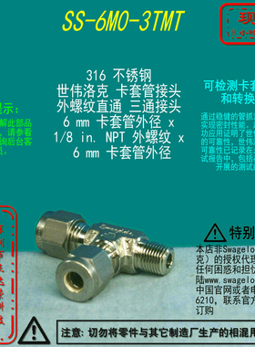 【SS-6M0-3TMT】Swagelok世伟洛克外螺纹三通接头6mmx1/8 in. NPT
