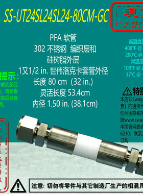 【SS-UT24SL24SL24-80CM-GC】Swagelok世伟洛克PFA软管1又1/2 in