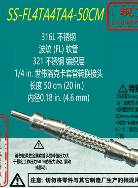 【SS-FL4TA4TA4-50CM】Swagelok世伟洛克波纹管1/4in卡套50cm长度