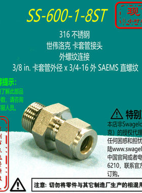 【SS-600-1-8ST】Swagelok世伟洛克卡套管接头3/8 inx 3/4-16外