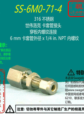 【SS-6M0-71-4】Swagelok世伟洛克316卡套穿板接头6 mmx 1/4 inNP