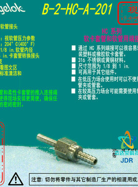 【B-2-HC-A-201】Swagelok黄铜 软管接头1/8in卡套X1/8in软管内径