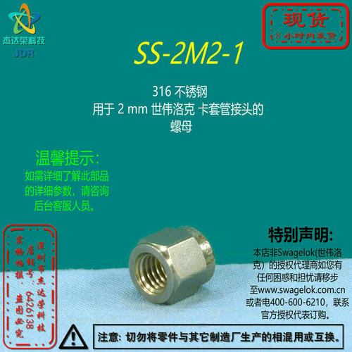 【SS-2M2-1】Swagelok世伟洛克用于 2 mm  卡套管接头的  螺母