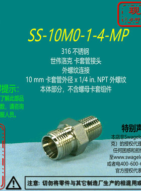 【SS-10M0-1-4-MP】Swagelok世伟洛克卡套管接头10mm x1/4 in.NPT