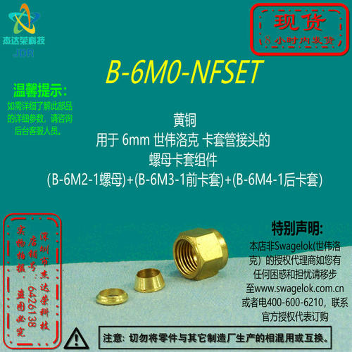 【B-6M0-NFSET】Swagelok世伟洛克 6mm卡套管接头的 螺母卡套组件