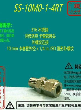 【SS-10M0-1-4RT】Swagelokj世伟洛克卡套管接头10 mmx1/4 in ISO