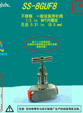 【SS-8GUF8】Swagelok世伟洛克针阀1/2 inFNPT孔径0.31 in(8.0mm)