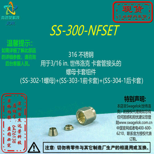 【SS-300-NFSET】Swagelok 世伟洛克 卡套管接头的 螺母卡套组件