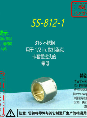 【SS-812-1】Swagelok世伟洛克用于 1/2 in.卡套管接头的  螺母