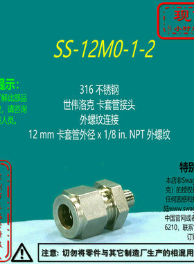 【SS-12M0-1-2】Swagelok世伟洛克卡套管接头12 mm  x1/8 in. NPT