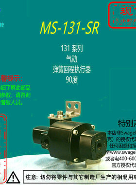 【MS-131-SR】Swagelok世伟洛克131系列气动 弹簧回程执行器 90度