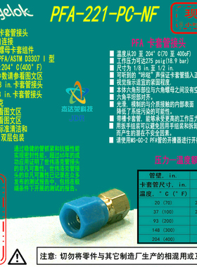 【PFA-221-PC-NF】Swagelok世伟洛PFA孔口1/8in卡套预装螺母卡套