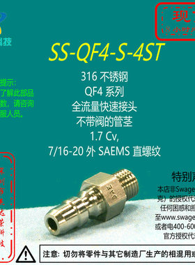 【SS-QF4-S-4ST】Swaelok世伟洛克QF4快速接头7/16-20 外 SAEMS