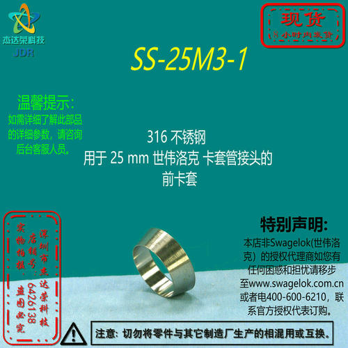 【SS-25M3-1】Swagelok世伟洛克用于 25 mm  卡套管接头的 前卡套