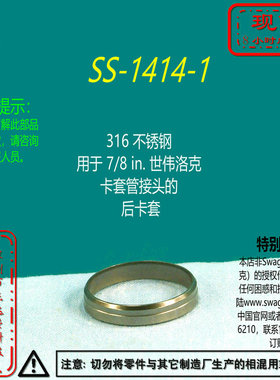 【SS-1414-1】 Swagelok世伟洛克用于7/8 in.卡套管接头的 后卡套