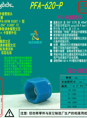 【PFA-620-P】Swagelok世伟洛克PFA 卡套管接头，3/8 in.外径堵塞