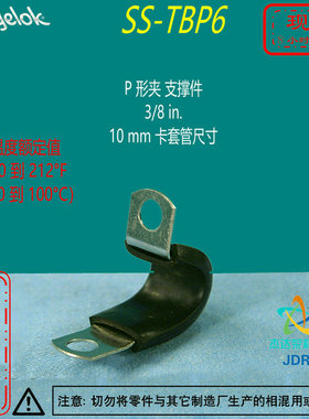 【SS-TBP6】Swagelok世伟洛克  P形夹支撑件 3/8 in.  10mm卡套管