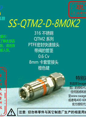 【SS-QTM2-D-8M0K2】Swagelok世伟洛克QTM2快速接头带阀管8mm橙色