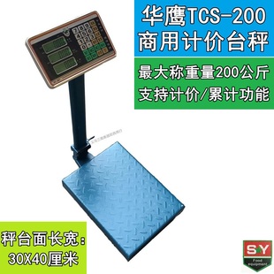 水果蔬菜海鲜市场实用 华鹰TCS 200优质商用200kg台秤磅称计价秤