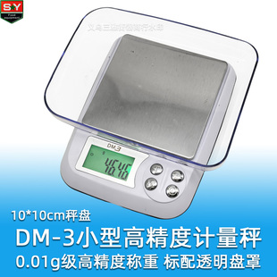 DM-3高精度0.01克级小型珠宝秤计量秤 便携黄金秤精确称重带托盘