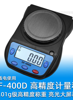 SF-400D大屏幕精准珠宝秤计量秤 0.01g级超高精确度台秤 插电双源