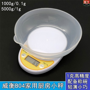 称5kg精度1g 正品 小型电子厨房秤小台秤 B04 烘焙食材称量 威衡WH