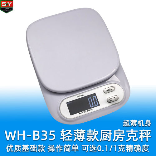 威衡B35家用精准厨房秤轻薄机身