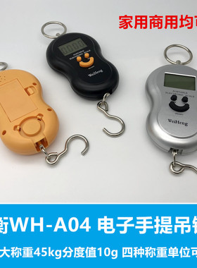 威衡A04手提小电子吊钩称 家用手提秤市斤买菜秤 可称45kg精度10g
