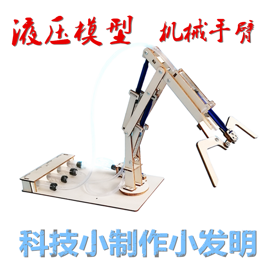 液压机械手臂小学生科技小制作小发明diy科学实验液压传动模型